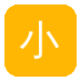 小马拉大车